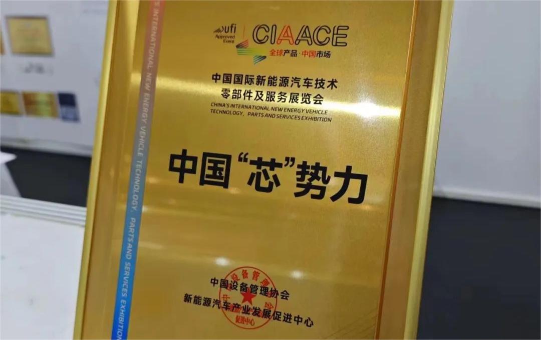中國國際新能源汽車技術、零部件及服務展覽會 | 穩(wěn)先微榮獲“中國‘芯’勢力”獎項